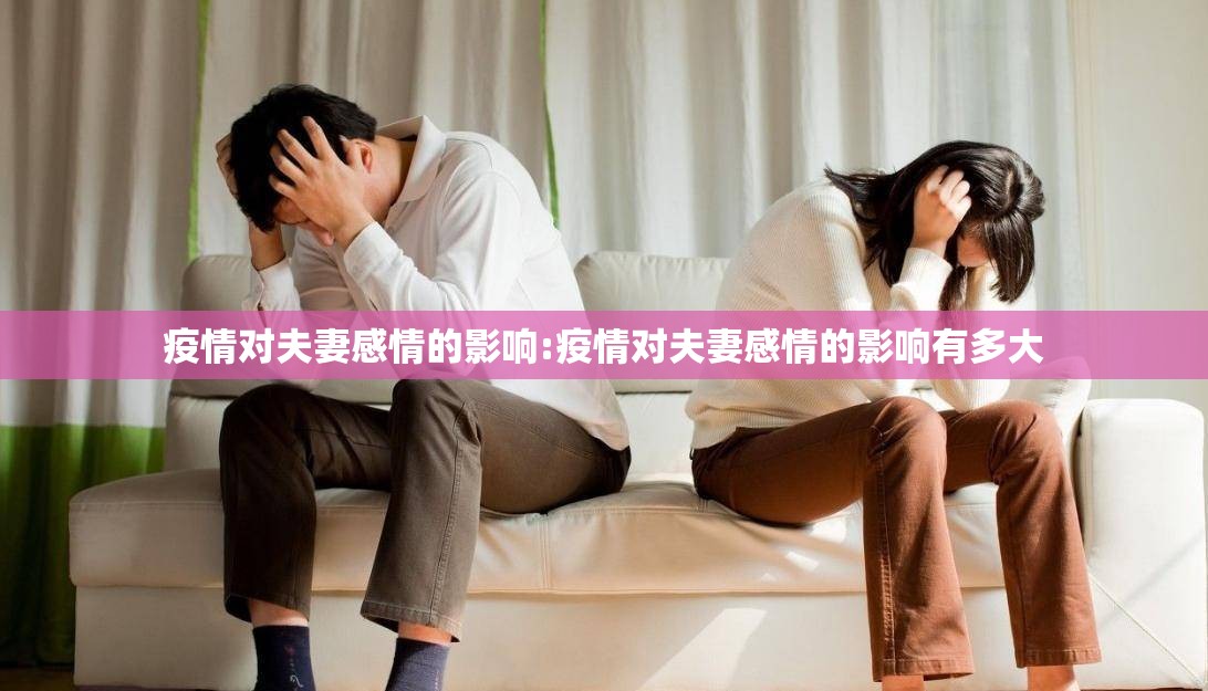 疫情对夫妻感情的影响:疫情对夫妻感情的影响有多大