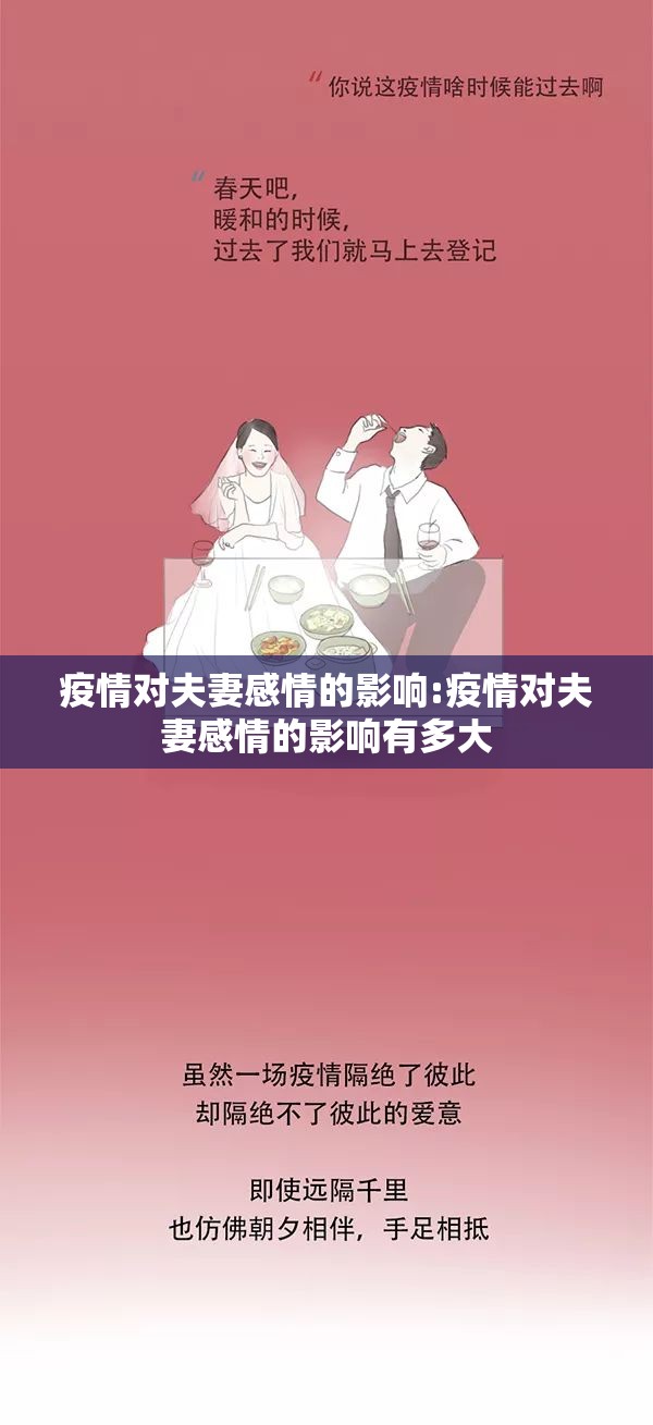 疫情对夫妻感情的影响:疫情对夫妻感情的影响有多大