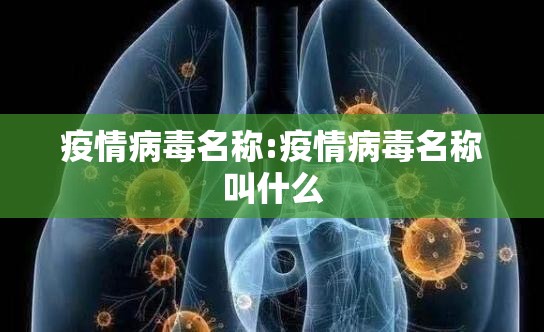 疫情病毒名称:疫情病毒名称叫什么