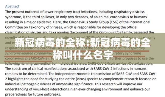 新冠病毒的全称:新冠病毒的全称叫什么名字