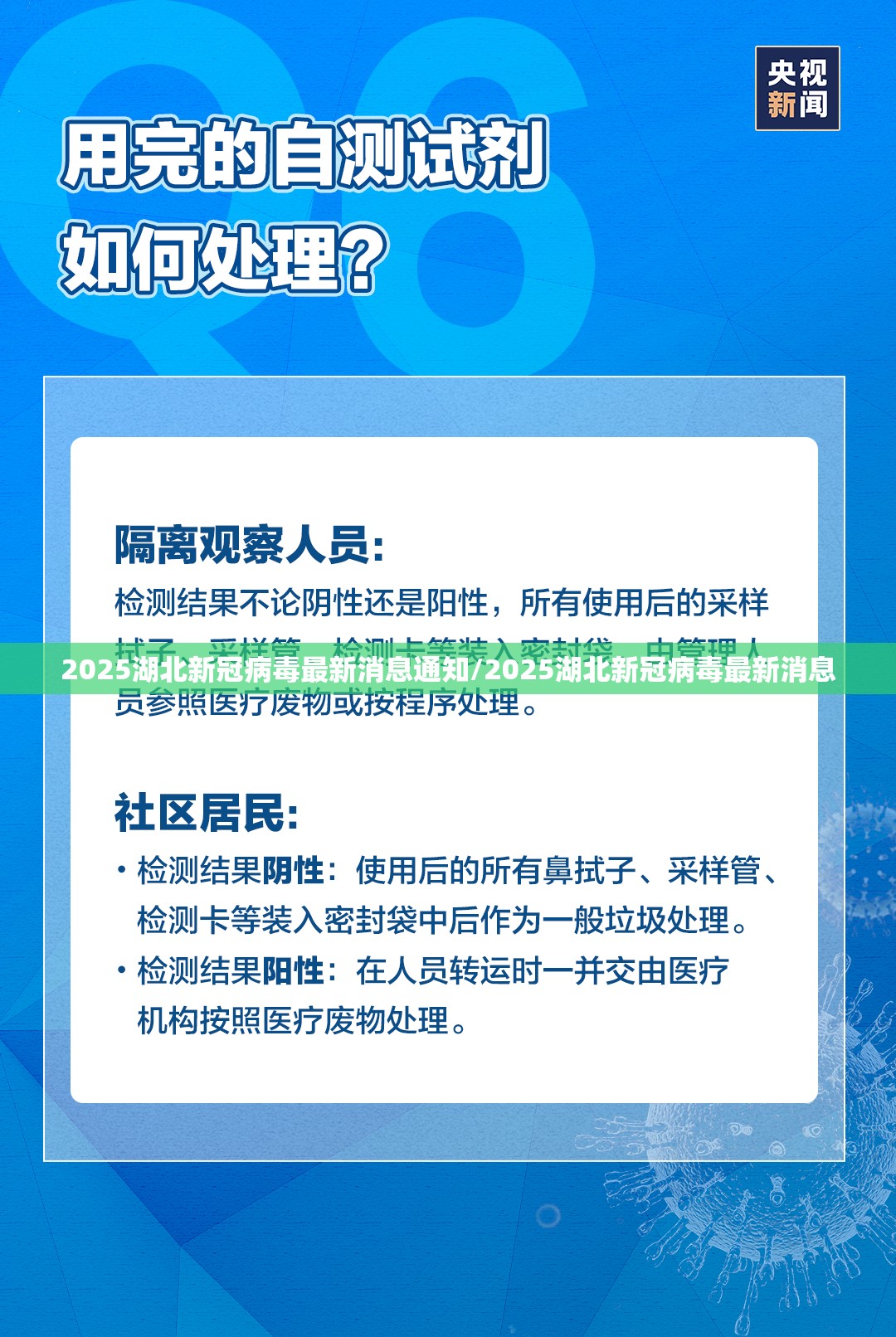 2025湖北新冠病毒最新消息通知/2025湖北新冠病毒最新消息