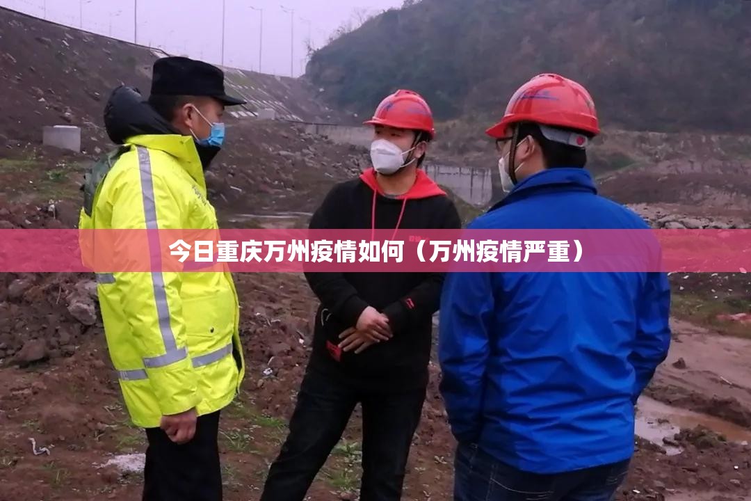 今日重庆万州疫情如何（万州疫情严重）