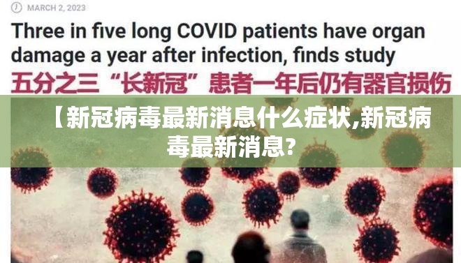 【新冠病毒最新消息什么症状,新冠病毒最新消息?