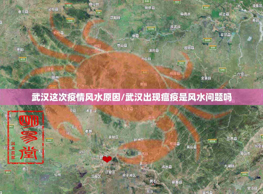 武汉这次疫情风水原因/武汉出现瘟疫是风水问题吗