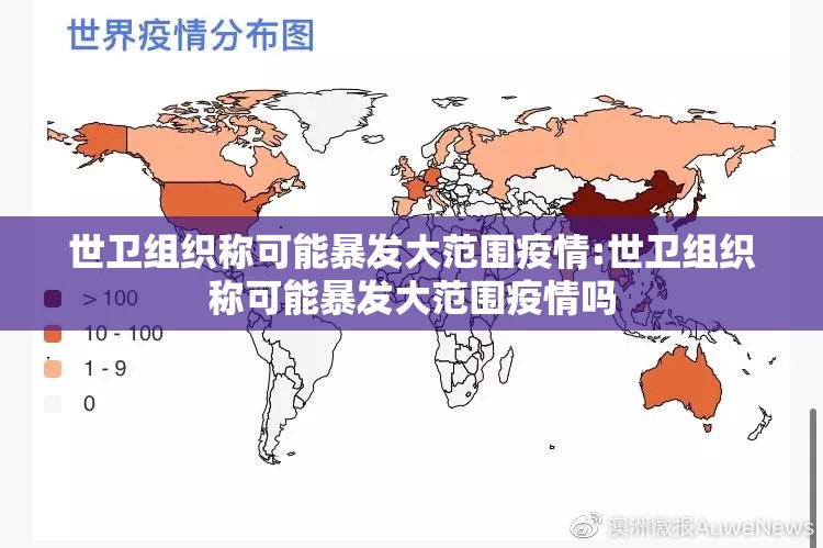世卫组织称可能暴发大范围疫情:世卫组织称可能暴发大范围疫情吗