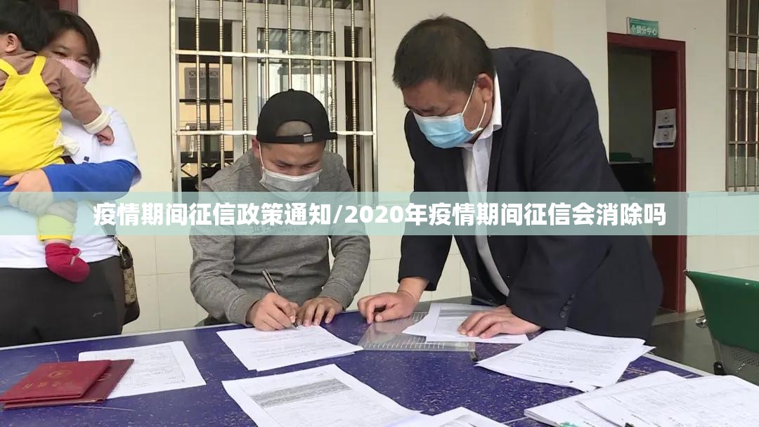 疫情期间征信政策通知/2020年疫情期间征信会消除吗