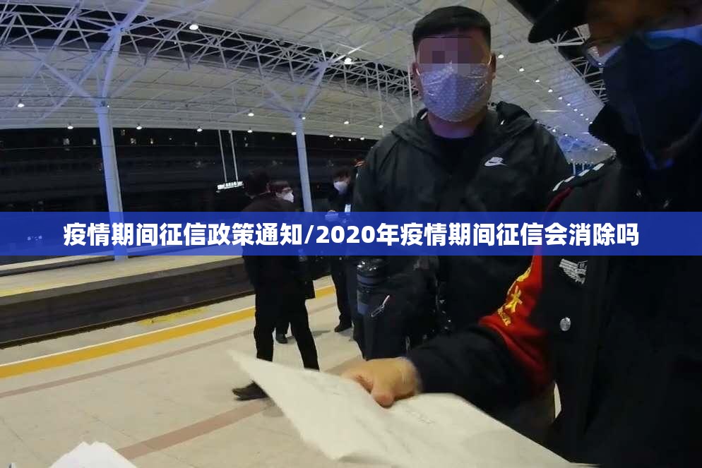 疫情期间征信政策通知/2020年疫情期间征信会消除吗