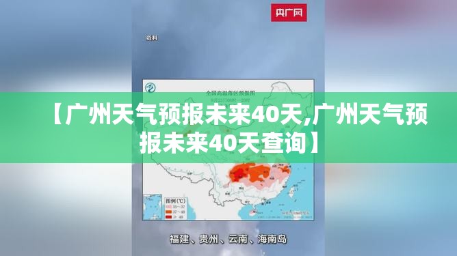 【广州天气预报未来40天,广州天气预报未来40天查询】
