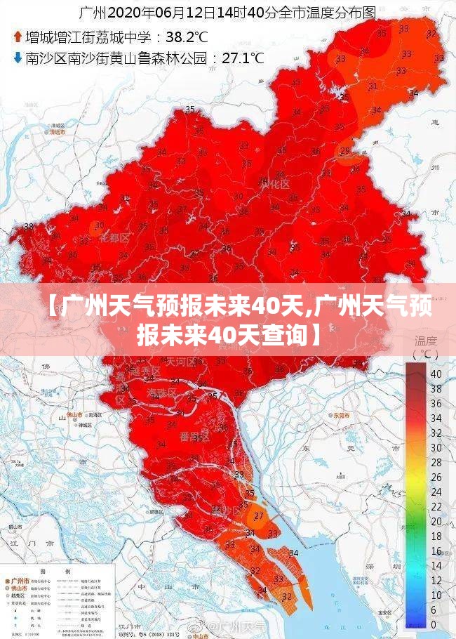 【广州天气预报未来40天,广州天气预报未来40天查询】