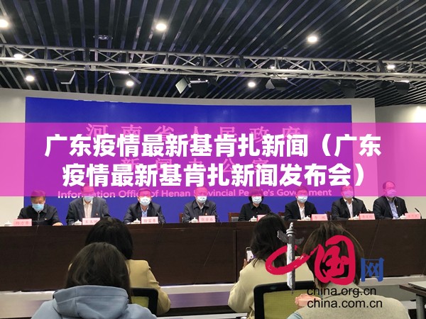广东疫情最新基肯扎新闻（广东疫情最新基肯扎新闻发布会）