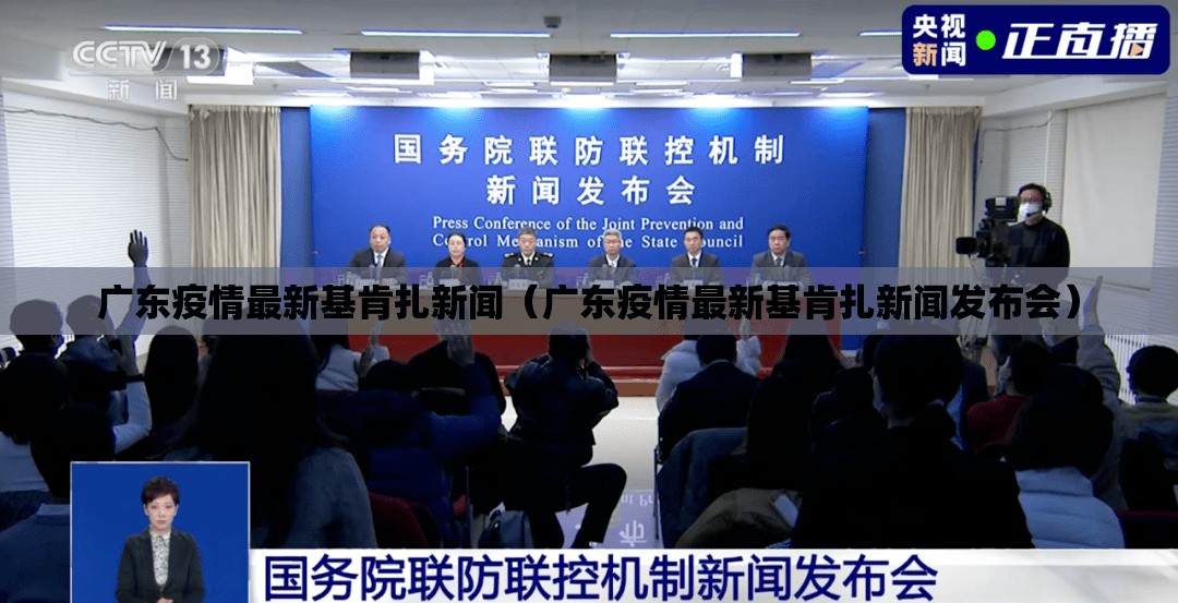 广东疫情最新基肯扎新闻（广东疫情最新基肯扎新闻发布会）