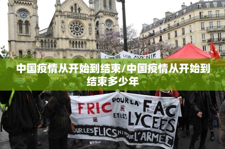 中国疫情从开始到结束/中国疫情从开始到结束多少年