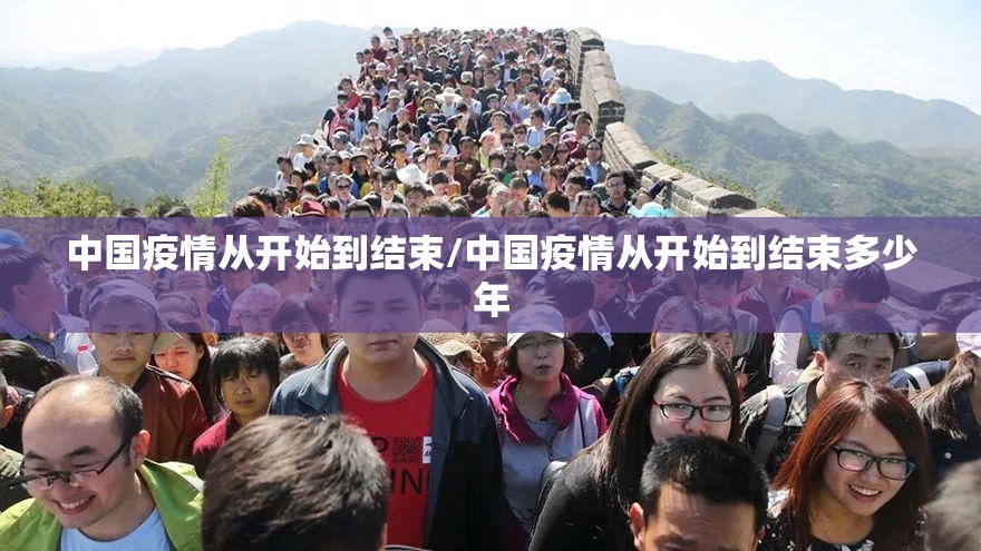 中国疫情从开始到结束/中国疫情从开始到结束多少年