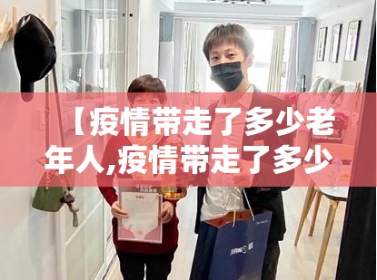 【疫情带走了多少老年人,疫情带走了多少医护人员】