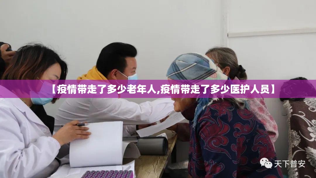 【疫情带走了多少老年人,疫情带走了多少医护人员】