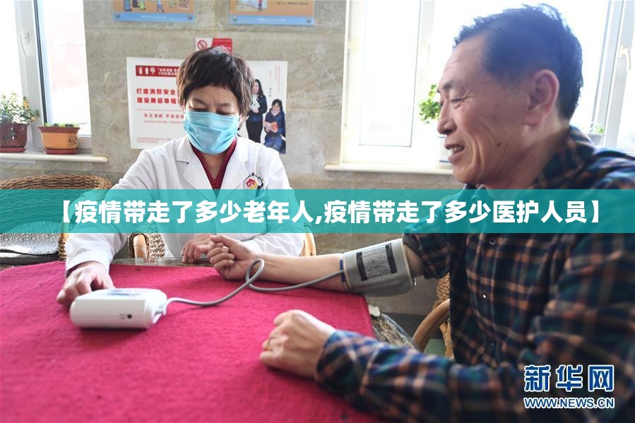 【疫情带走了多少老年人,疫情带走了多少医护人员】