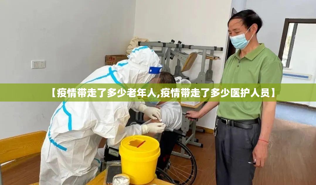 【疫情带走了多少老年人,疫情带走了多少医护人员】