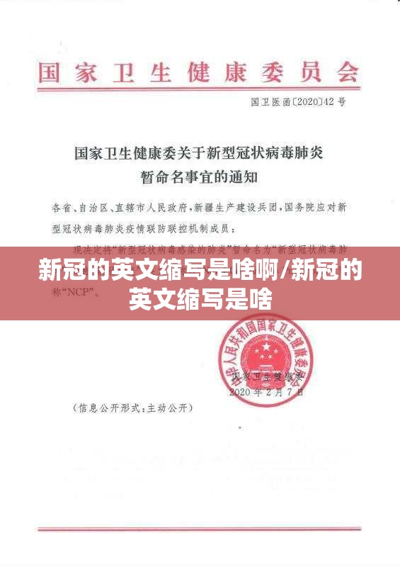 新冠的英文缩写是啥啊/新冠的英文缩写是啥
