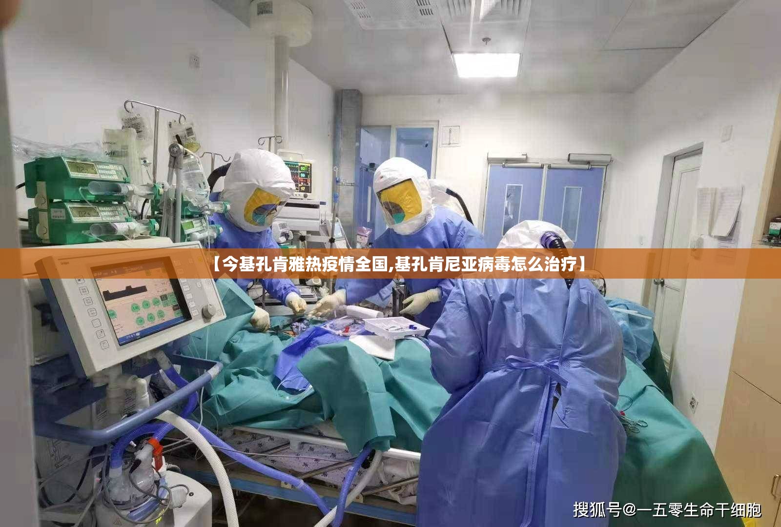【今基孔肯雅热疫情全国,基孔肯尼亚病毒怎么治疗】