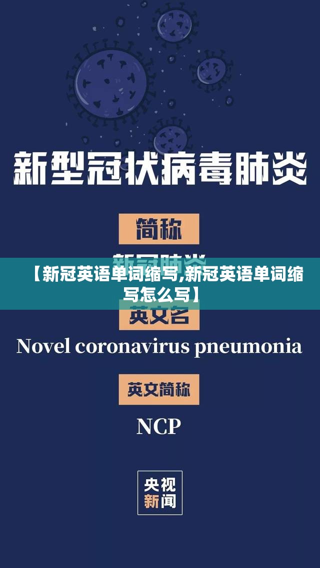 【新冠英语单词缩写,新冠英语单词缩写怎么写】