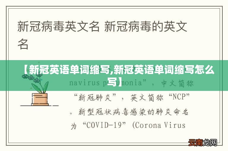 【新冠英语单词缩写,新冠英语单词缩写怎么写】