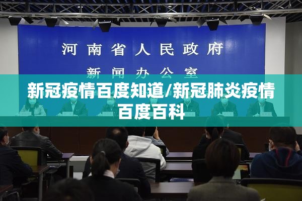 新冠疫情百度知道/新冠肺炎疫情百度百科