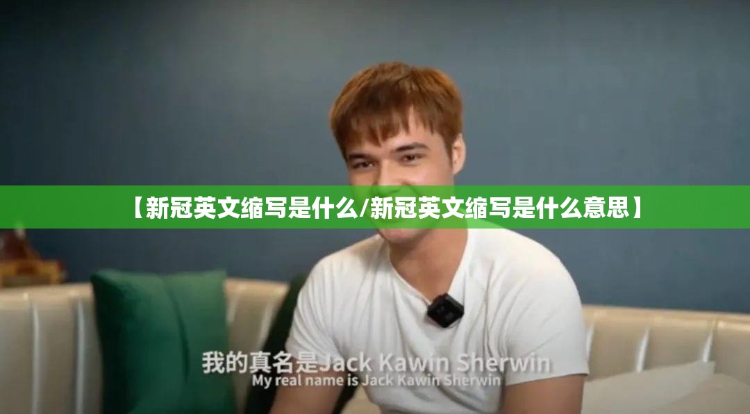 【新冠英文缩写是什么/新冠英文缩写是什么意思】