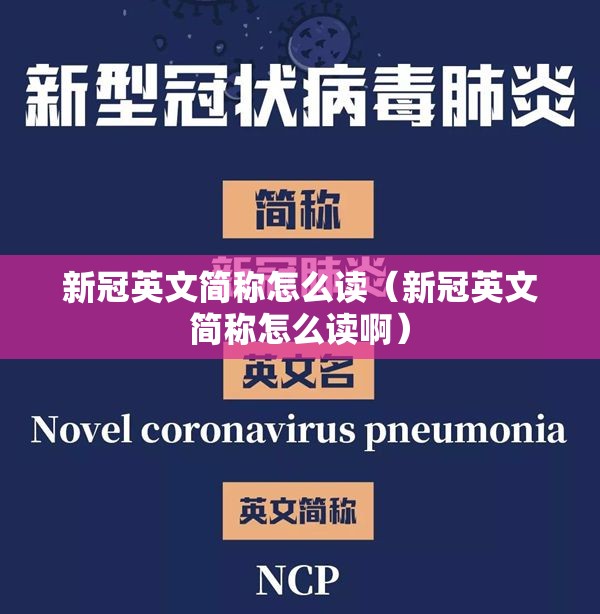 新冠英文简称怎么读（新冠英文简称怎么读啊）