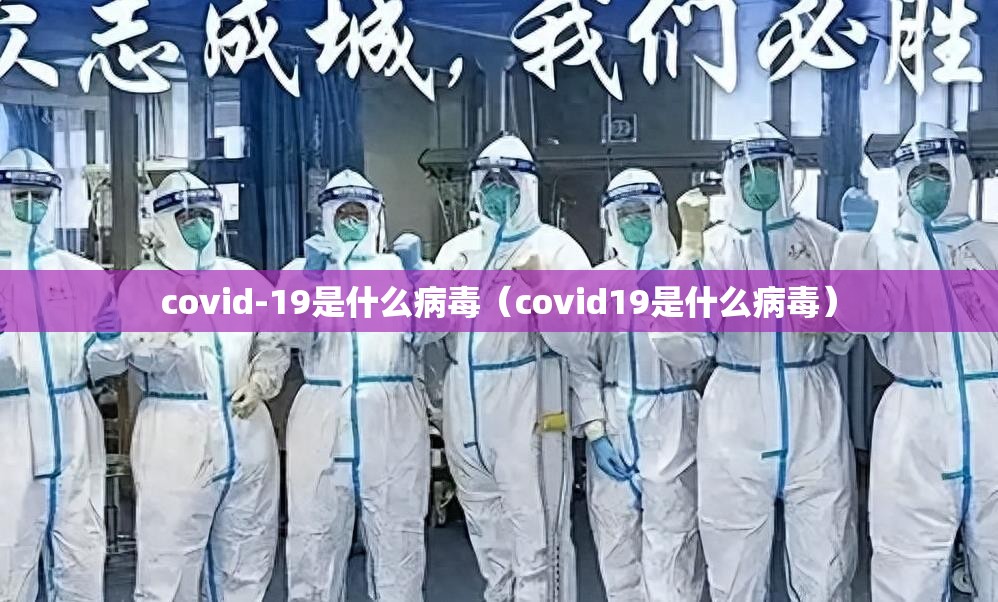 covid-19是什么病毒（covid19是什么病毒）