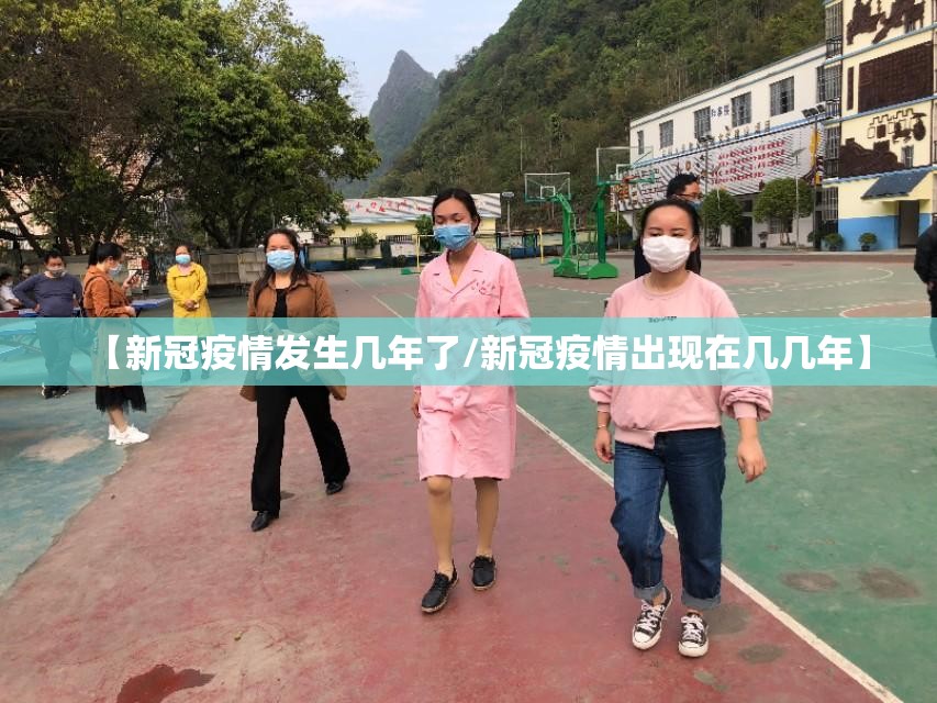 【新冠疫情发生几年了/新冠疫情出现在几几年】