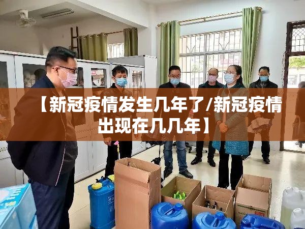 【新冠疫情发生几年了/新冠疫情出现在几几年】