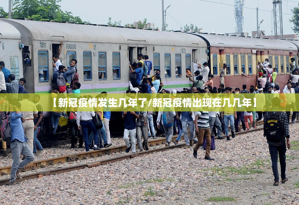 【新冠疫情发生几年了/新冠疫情出现在几几年】