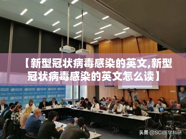 【新型冠状病毒感染的英文,新型冠状病毒感染的英文怎么读】