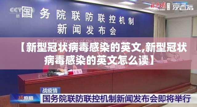 【新型冠状病毒感染的英文,新型冠状病毒感染的英文怎么读】