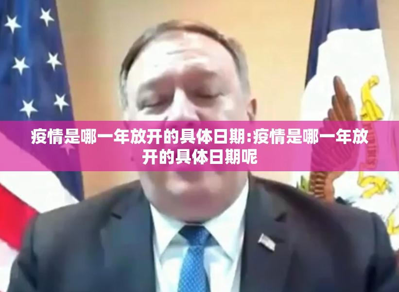疫情是哪一年放开的具体日期:疫情是哪一年放开的具体日期呢