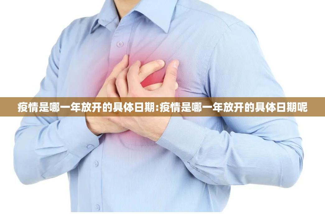 疫情是哪一年放开的具体日期:疫情是哪一年放开的具体日期呢