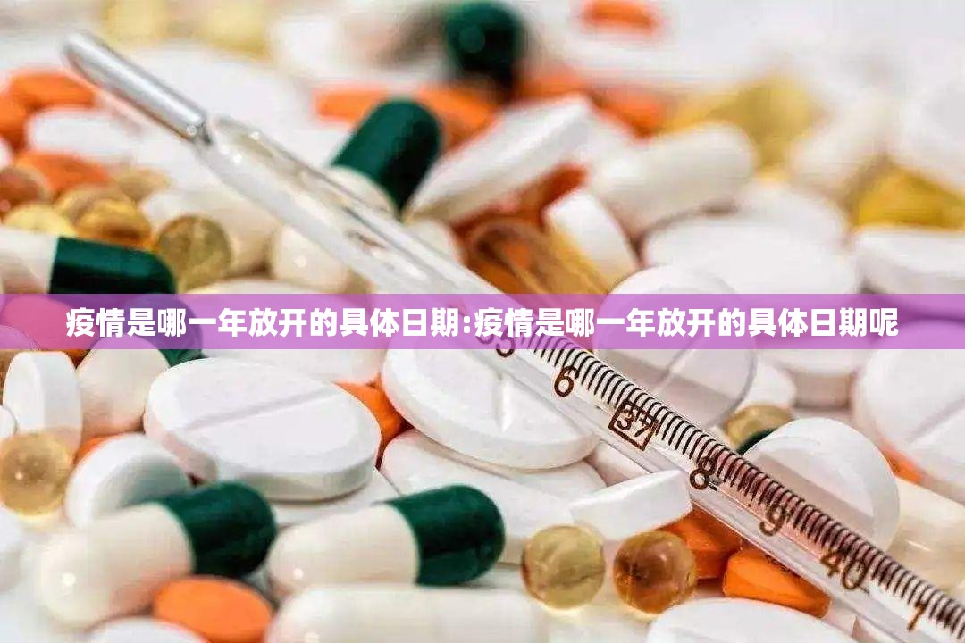 疫情是哪一年放开的具体日期:疫情是哪一年放开的具体日期呢
