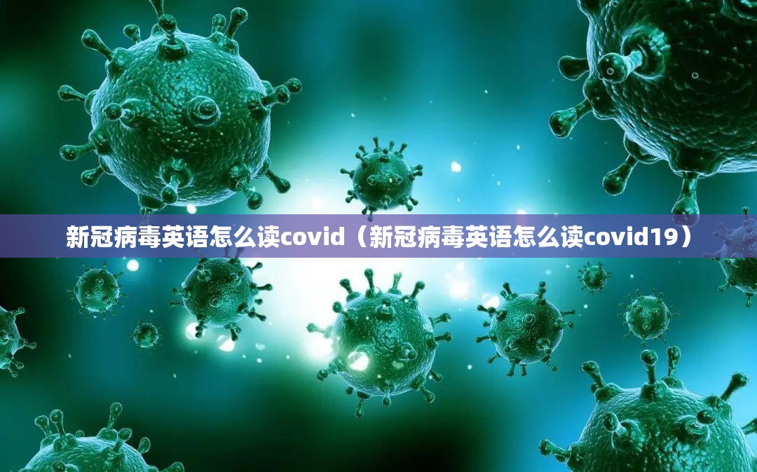 新冠病毒英语怎么读covid（新冠病毒英语怎么读covid19）