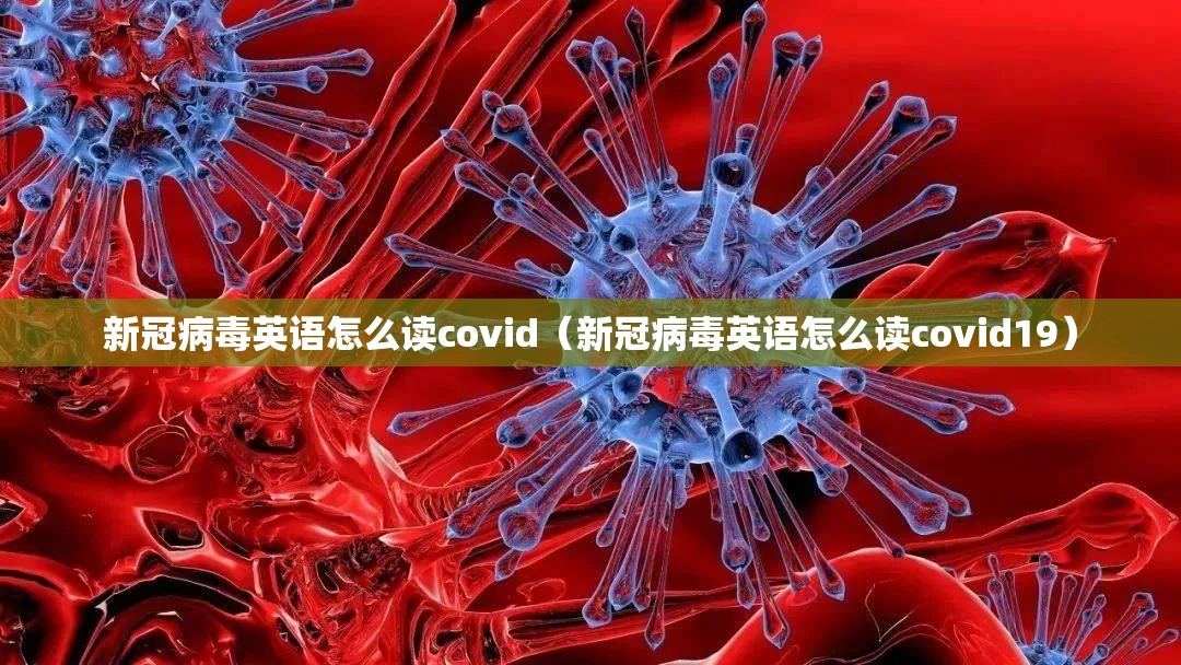 新冠病毒英语怎么读covid（新冠病毒英语怎么读covid19）
