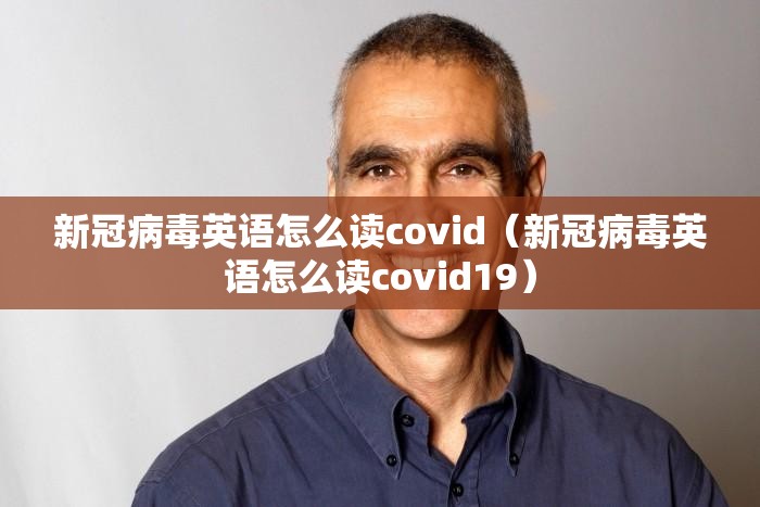 新冠病毒英语怎么读covid（新冠病毒英语怎么读covid19）