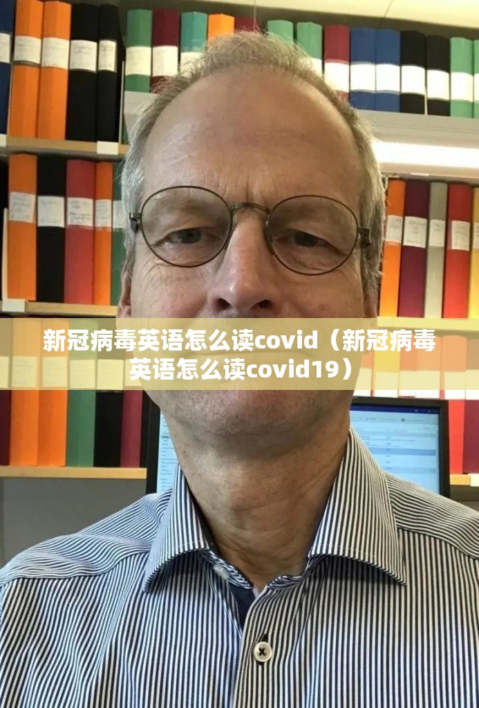 新冠病毒英语怎么读covid（新冠病毒英语怎么读covid19）