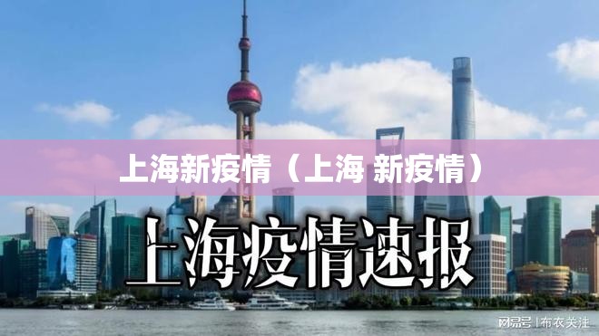 上海新疫情（上海 新疫情）