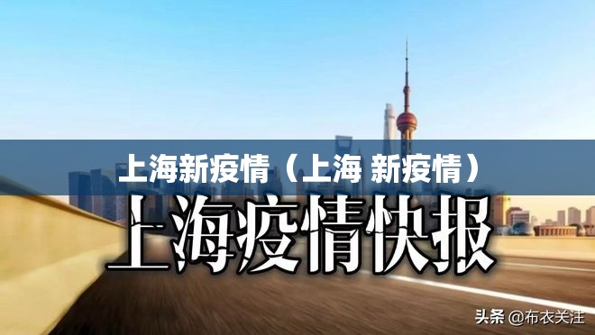 上海新疫情（上海 新疫情）