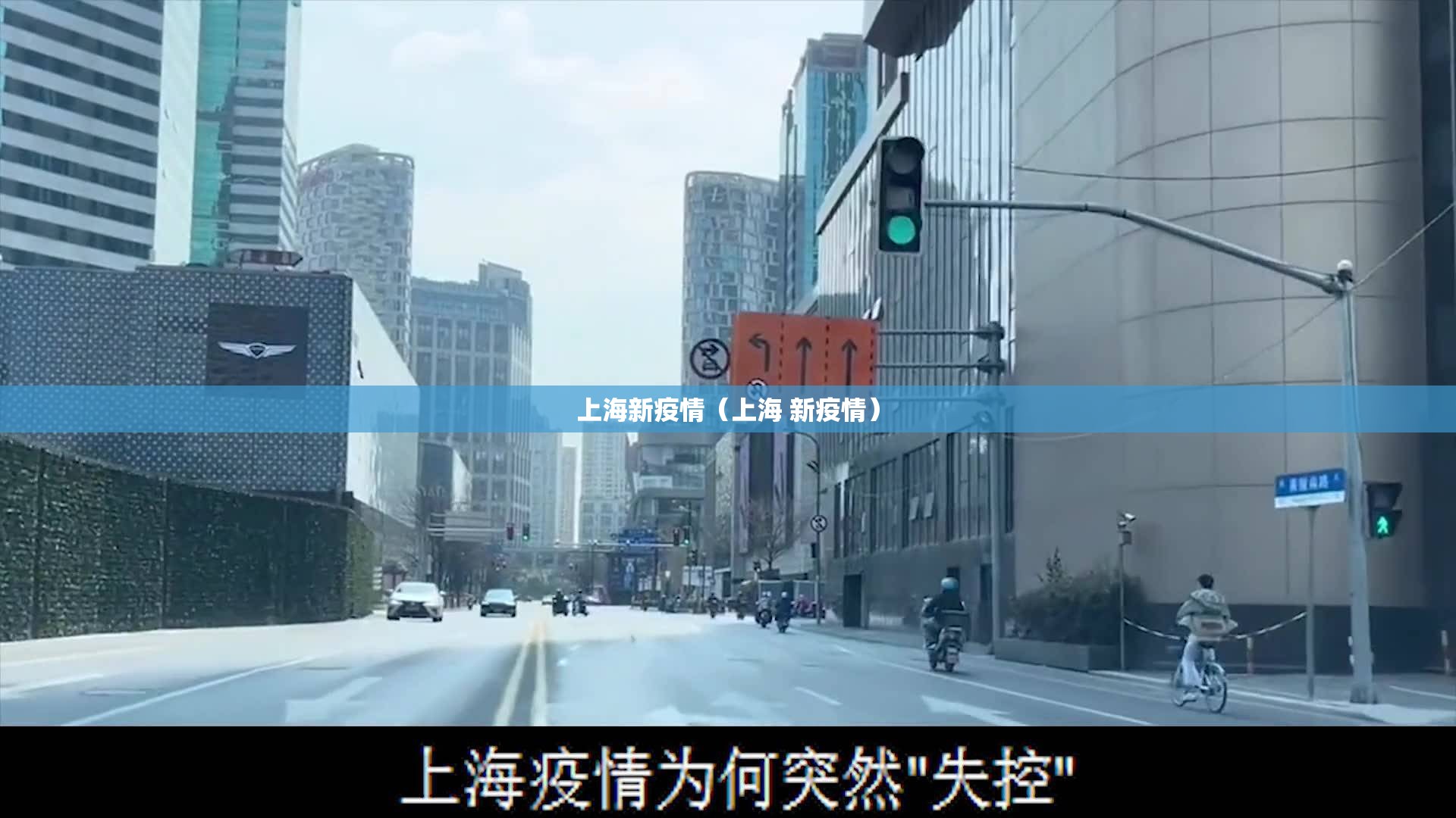 上海新疫情（上海 新疫情）