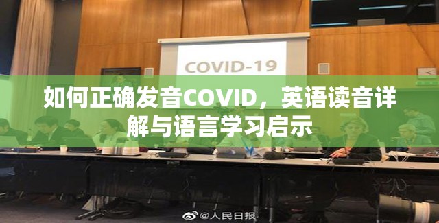 如何正确发音COVID，英语读音详解与语言学习启示
