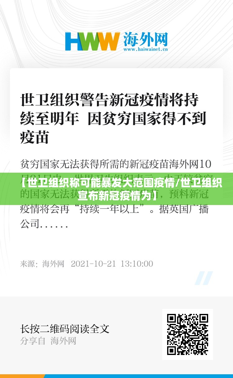 【世卫组织称可能暴发大范围疫情/世卫组织宣布新冠疫情为】