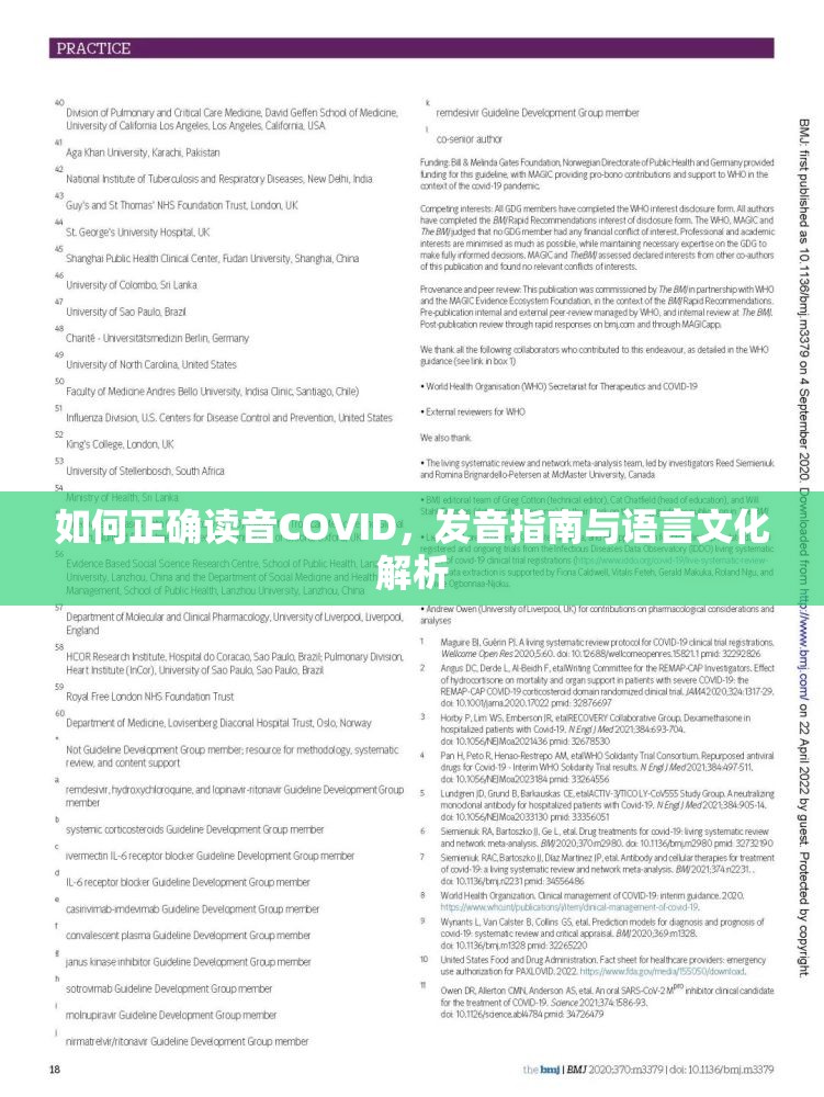 如何正确读音COVID，发音指南与语言文化解析