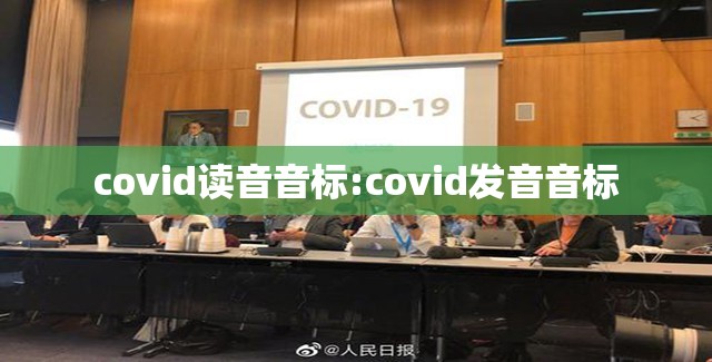 covid读音音标:covid发音音标