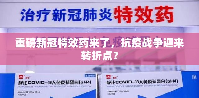 重磅新冠特效药来了，抗疫战争迎来转折点？