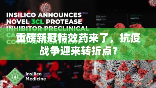 重磅新冠特效药来了，抗疫战争迎来转折点？